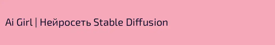 Ai Girl | Нейросеть Stable Diffusion